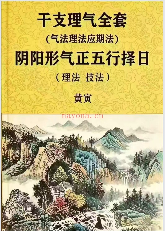 黄寅干支理气全套阴阳形气正五行择日58页PDF