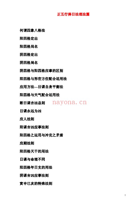 黄寅干支理气全套阴阳形气正五行择日58页PDF