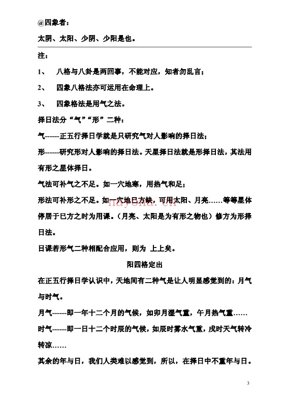 黄寅干支理气全套阴阳形气正五行择日58页PDF