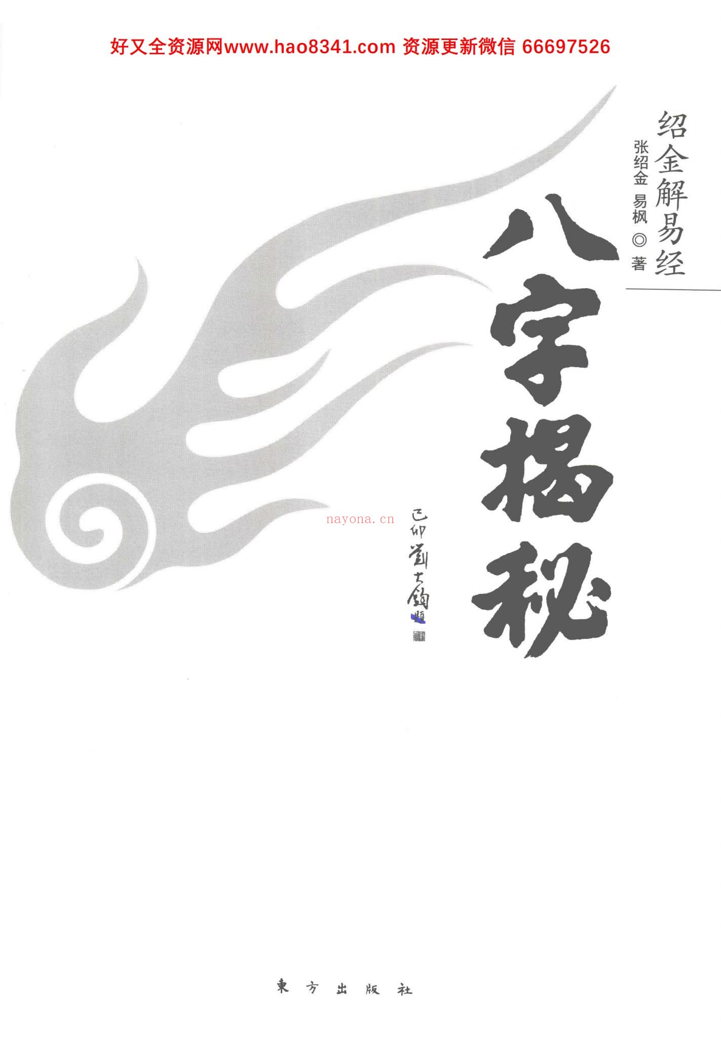 《绍金解易经 八字揭秘》PDF电子书（269页）