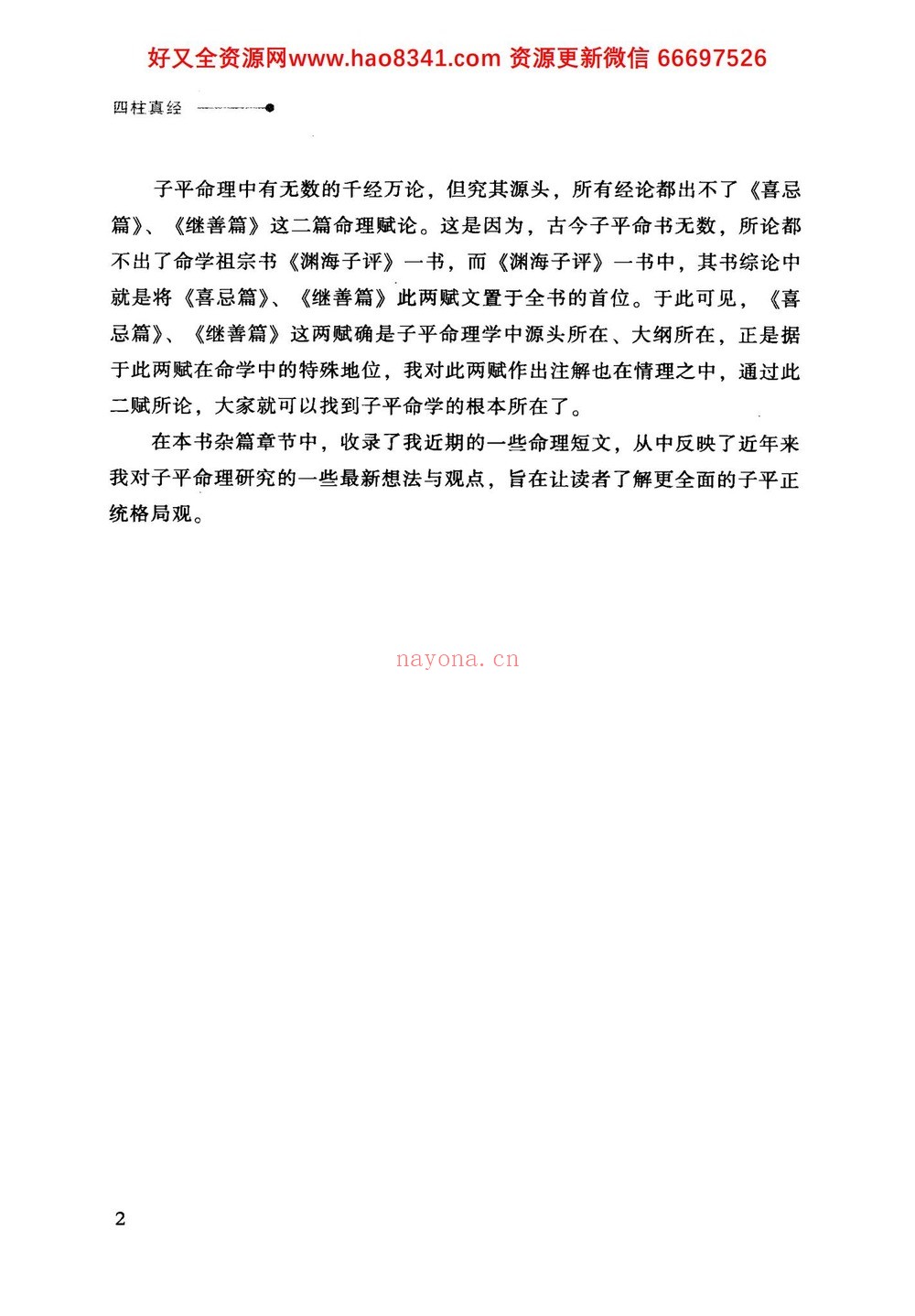 《四柱真经》PDF电子书（378页）