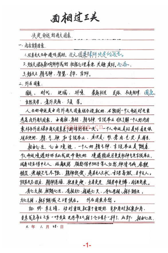 程建评相法过三关秘笈笔记186页PDF 面相教程