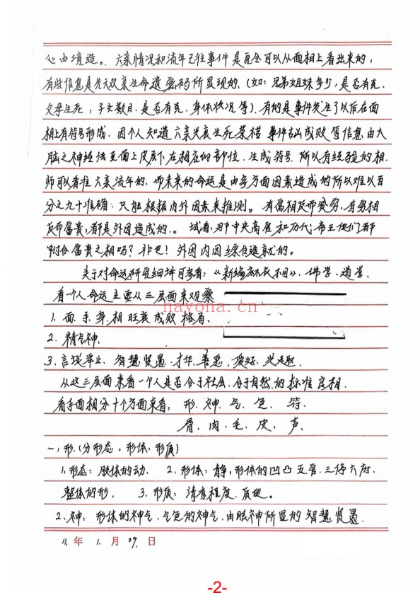 程建评相法过三关秘笈笔记186页PDF 面相教程