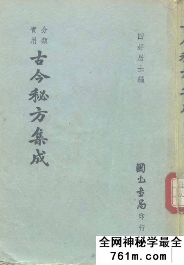 分类实用古今秘方集成 四好居士编
