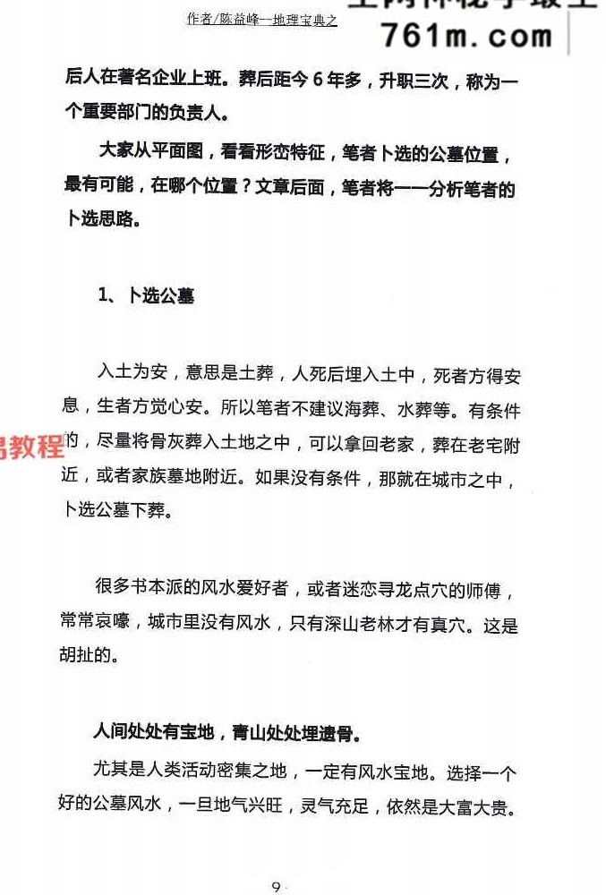 陈益峰《阴宅公墓篇》367页