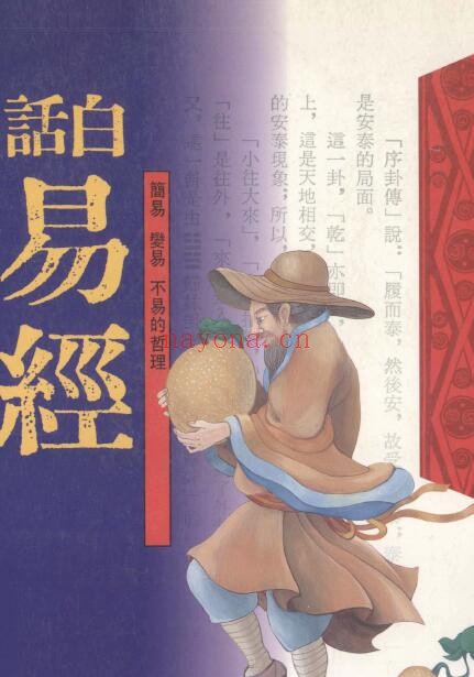 孙振声编着《白话易经》608页