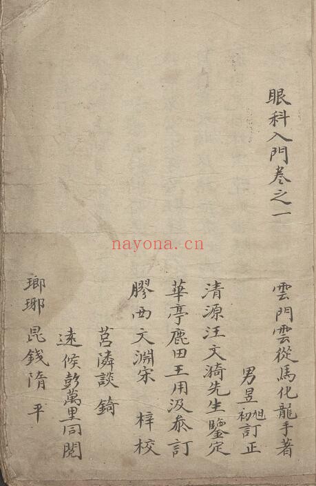 手抄医书《眼科入门》马化龙着139页