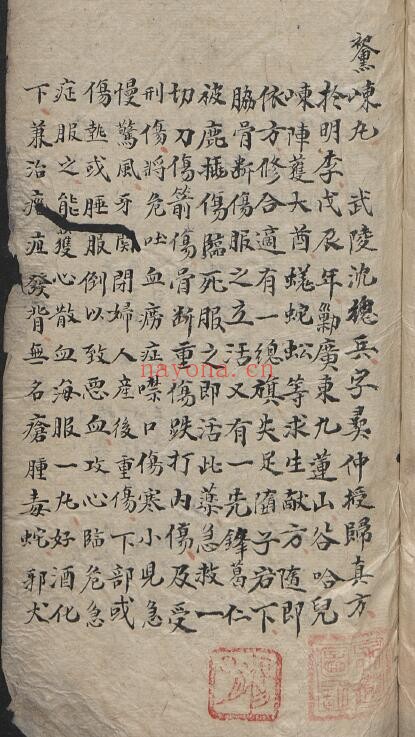中医抄本《授归真方》楚目 悟缘159页