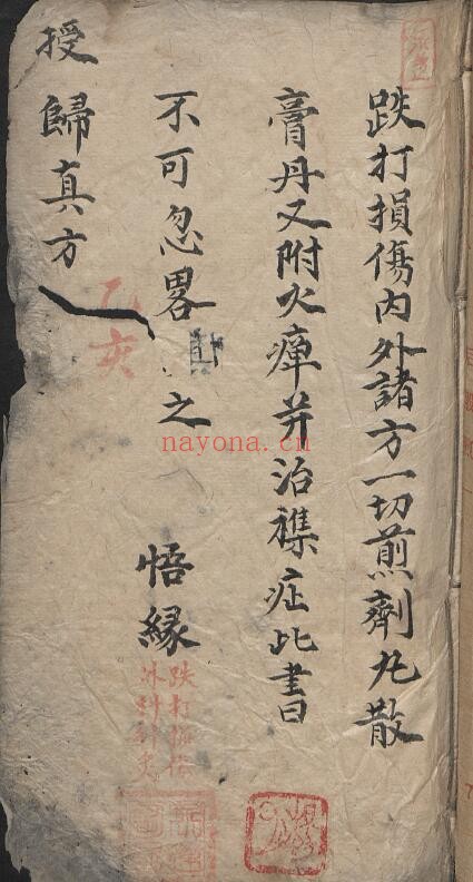 中医抄本《授归真方》楚目 悟缘159页