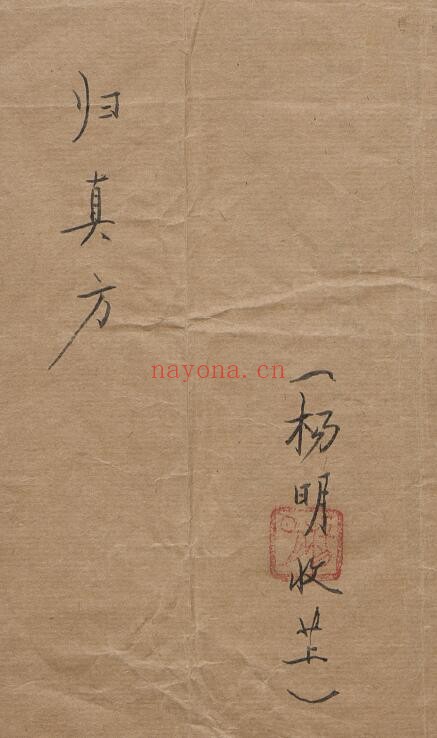 中医抄本《授归真方》楚目 悟缘159页