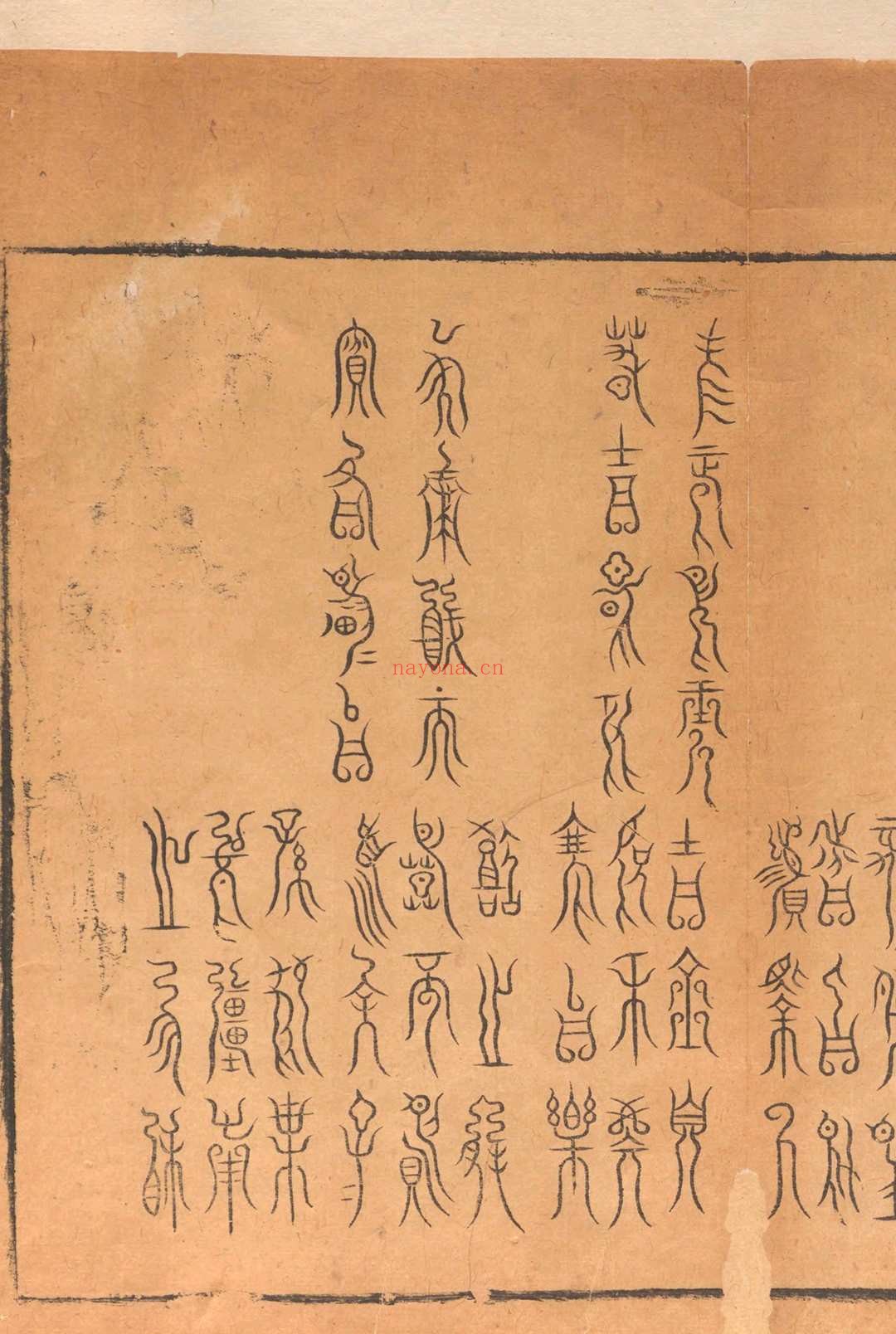 历代钟鼎彝器款识法帖.二十卷.薛尚功.明崇祯六年