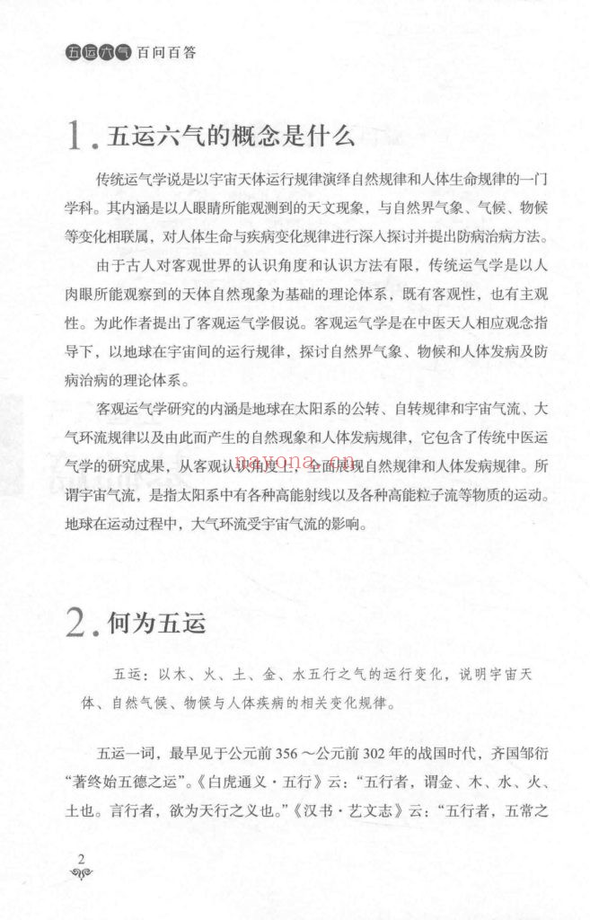 《五运六气百问百答》
