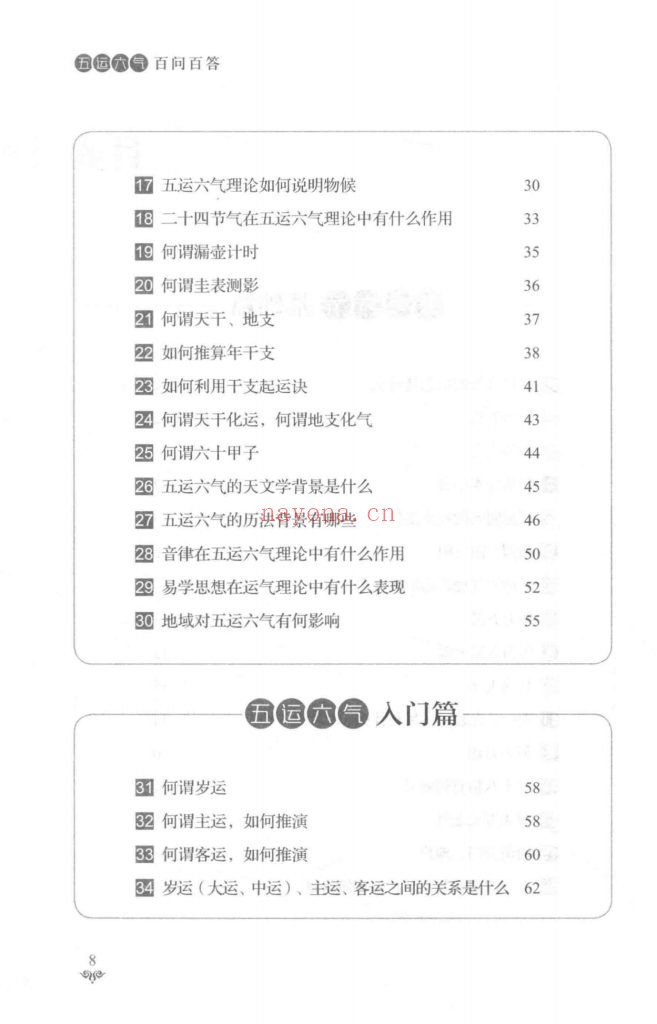 《五运六气百问百答》