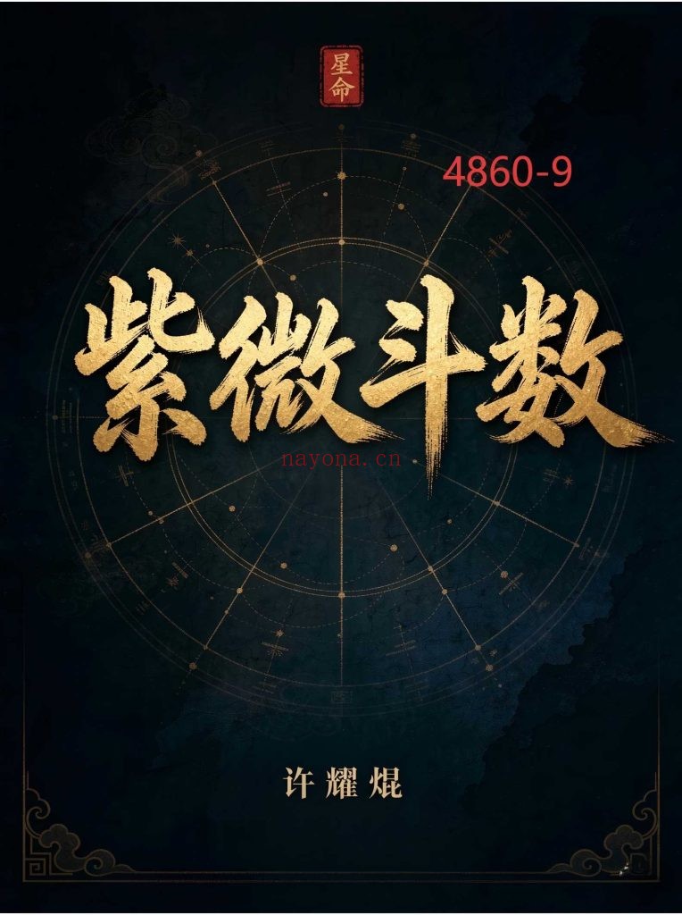 《紫微斗数》许耀焜