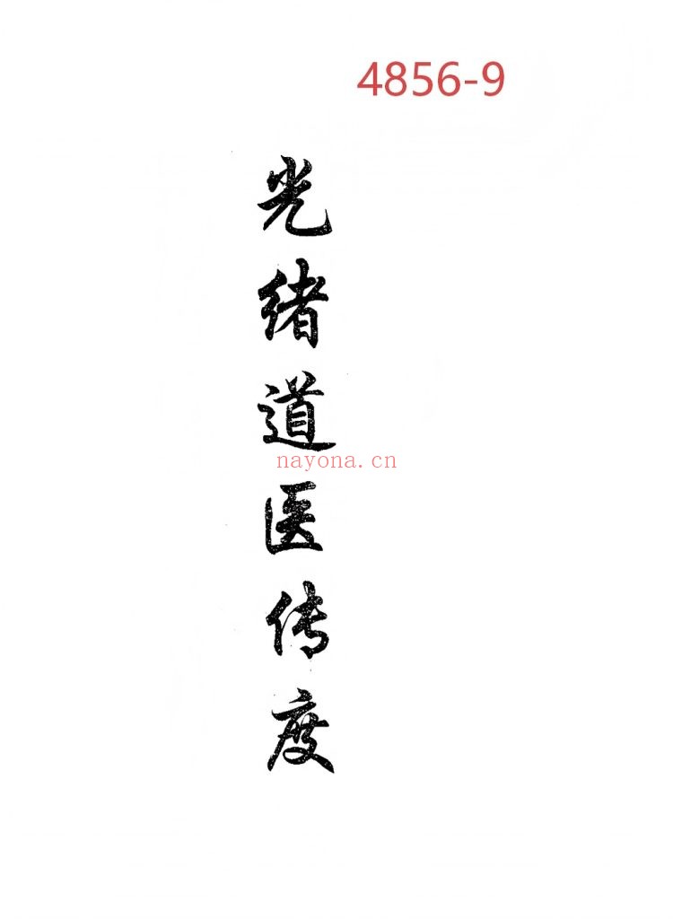 《光绪道医传度》