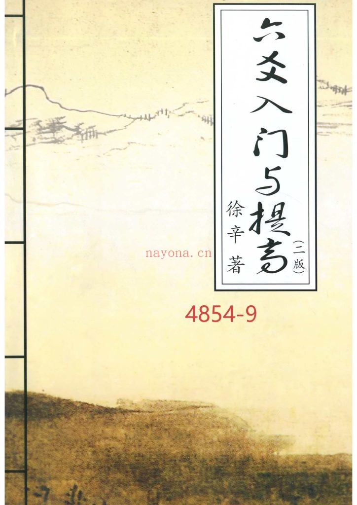 《六爻入门与提高-二版》