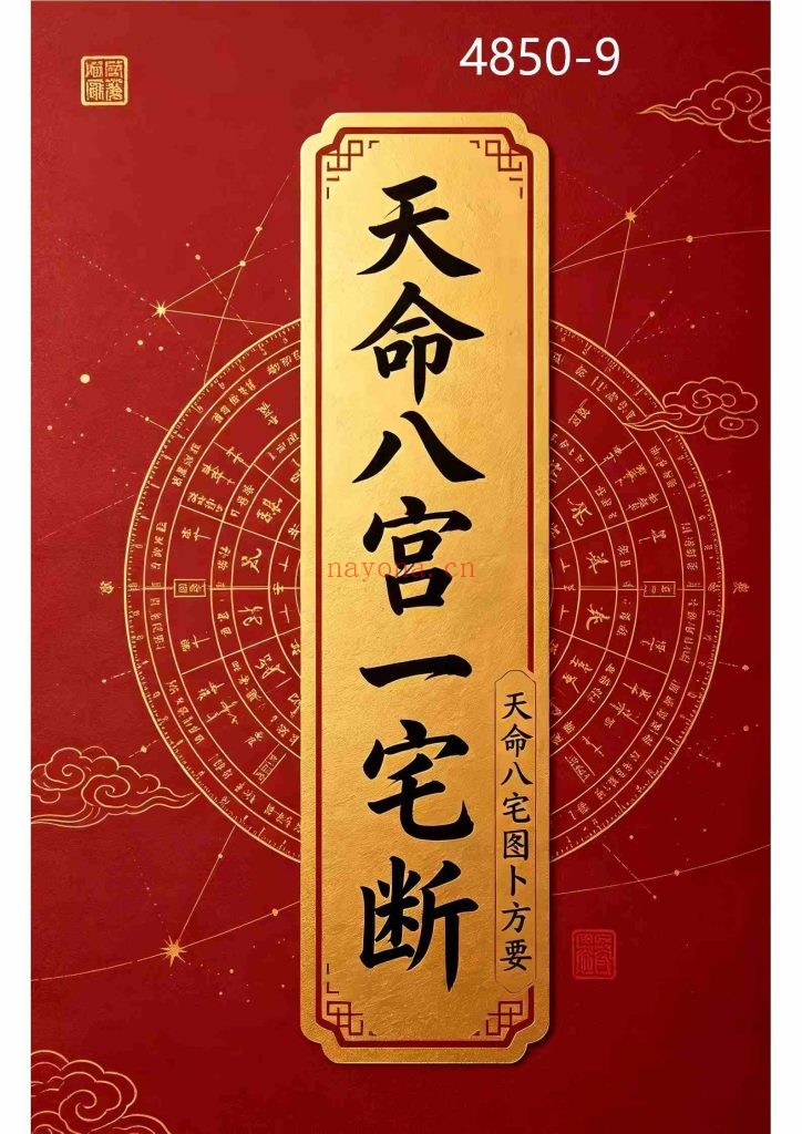 《天命八宫一宅断》