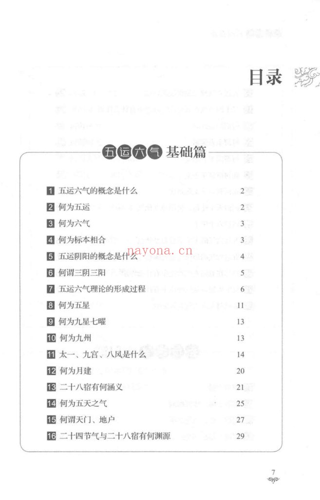 《五运六气百问百答》