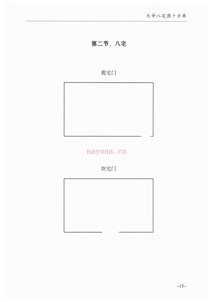《天命八宫一宅断》
