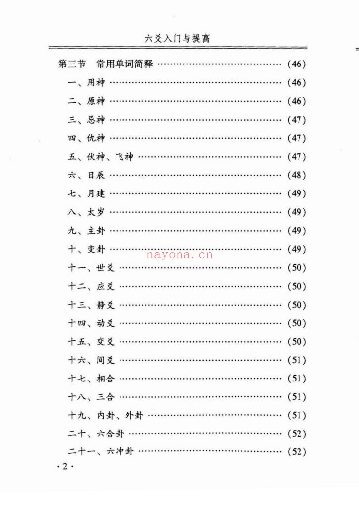 《六爻入门与提高-二版》