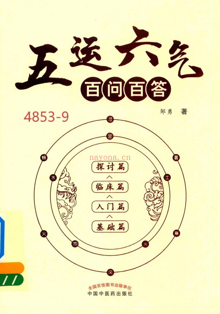 《五运六气百问百答》