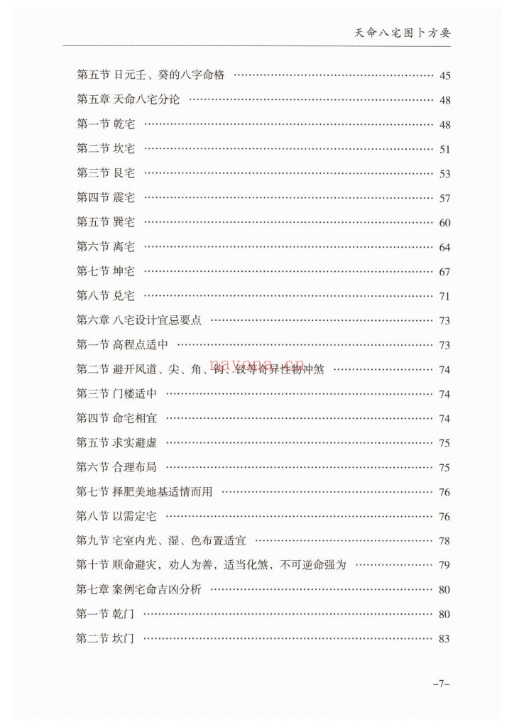 《天命八宫一宅断》