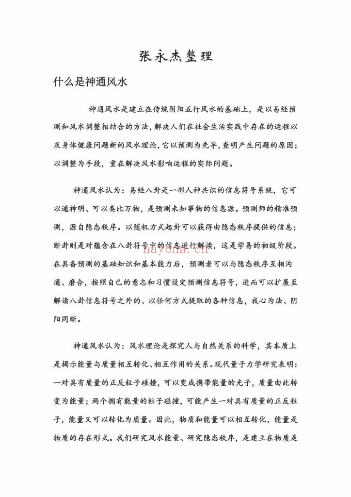 《中国神通风水 》