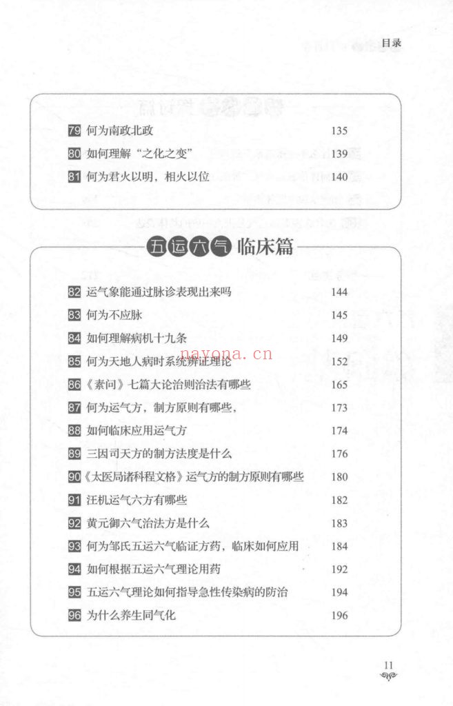 《五运六气百问百答》