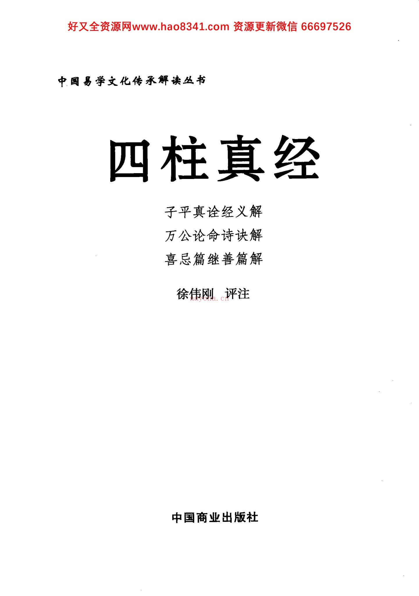 《四柱真经》PDF电子书（378页）