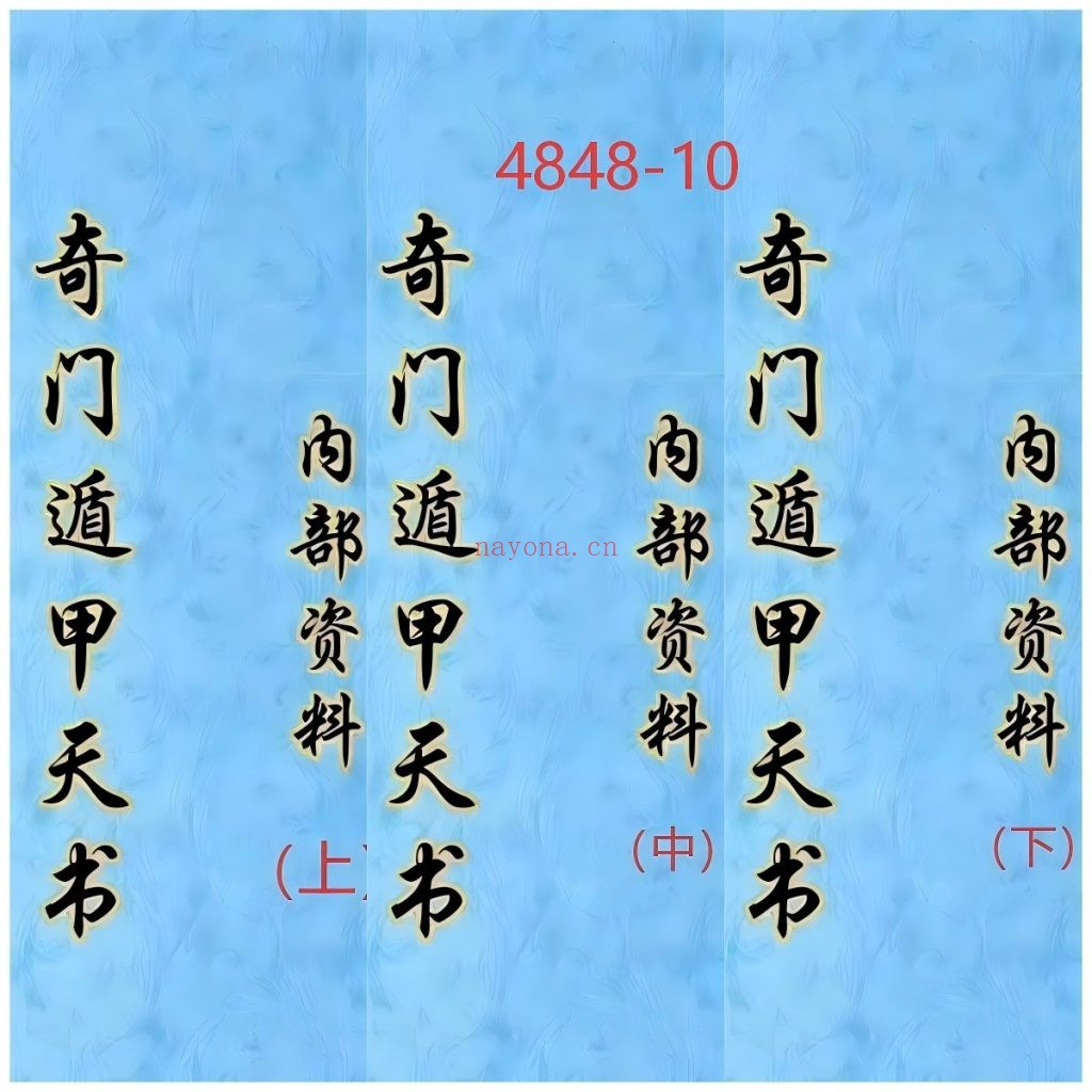 《奇门遁甲天书》上中下
