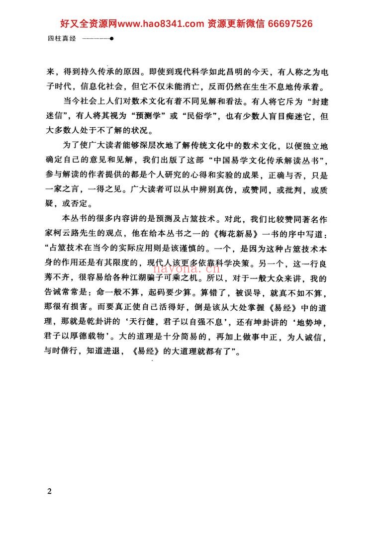 《四柱真经》PDF电子书（378页）
