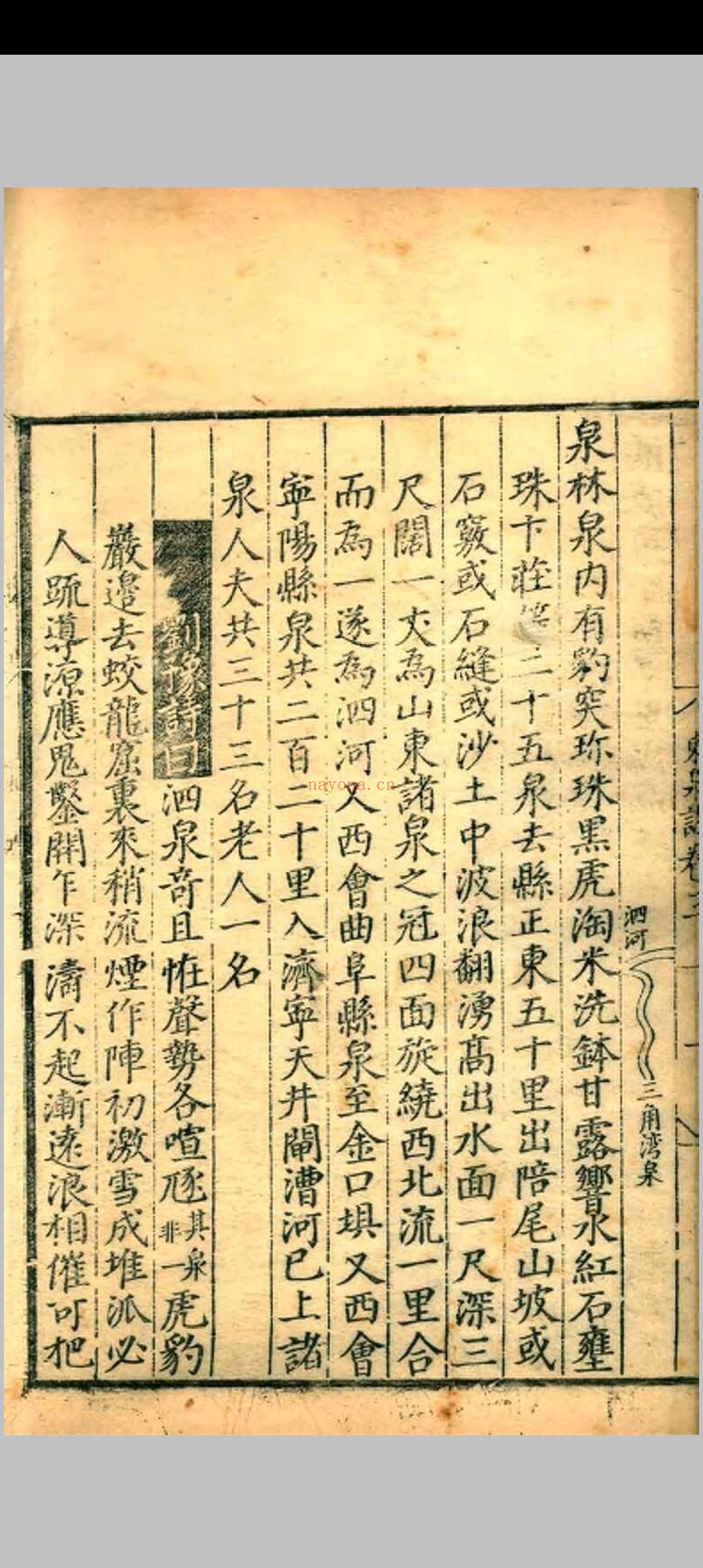 东泉志.四卷.王宠.正德五年