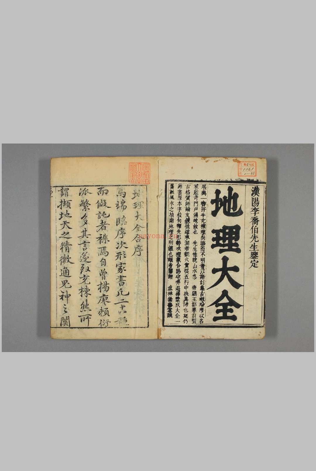 地理大全. 1-2集 李国木 删定 武林 崇善堂