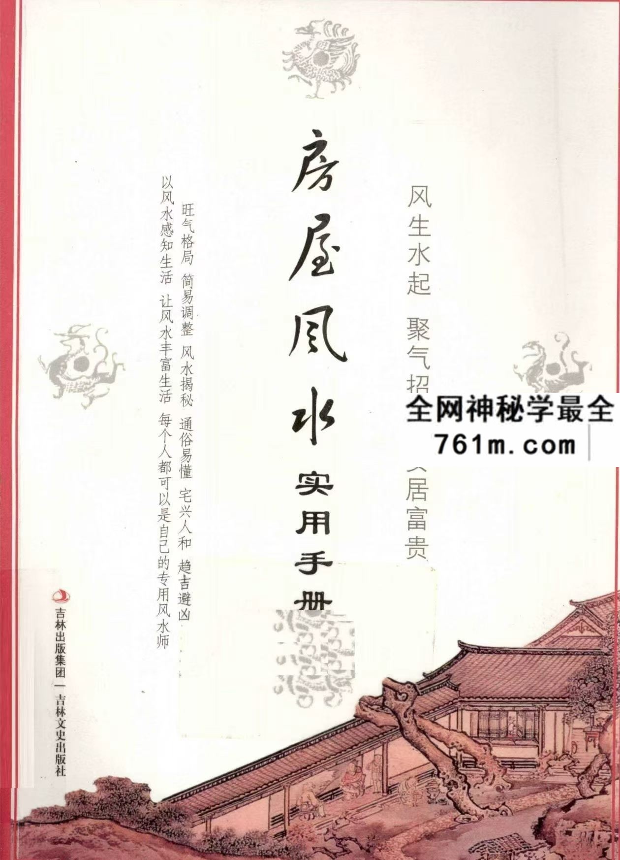 房屋风水实用手册pdf