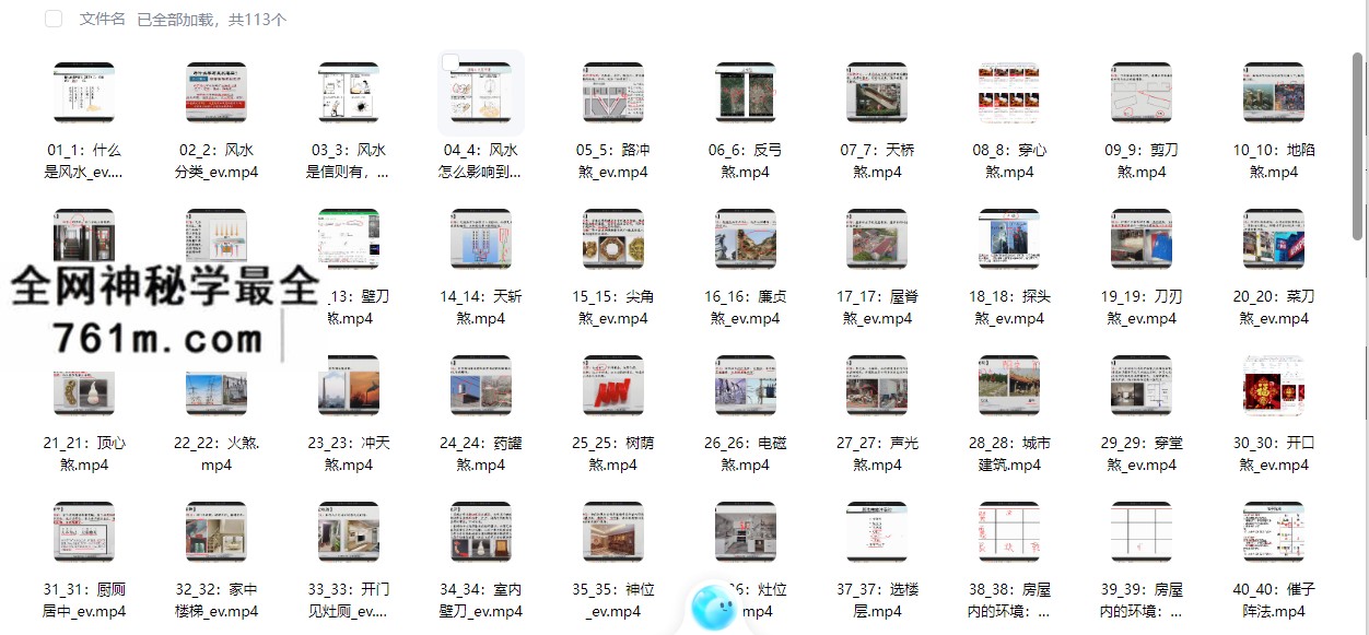 一心山人《风水全阶》教学视频113集