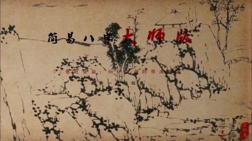 《简易八字大师版推荐》视频33集