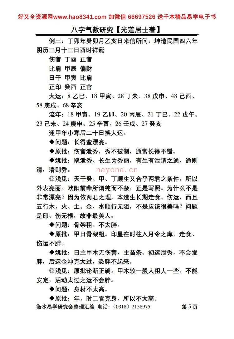 《八字气数研究》PDF电子书（164页）