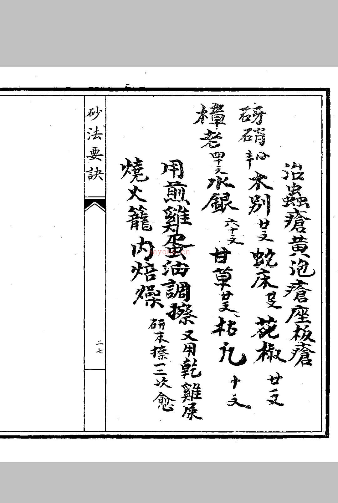 《砂法要诀》