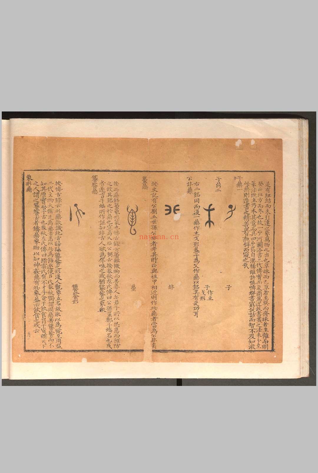 历代钟鼎彝器款识法帖.二十卷.薛尚功.明崇祯六年