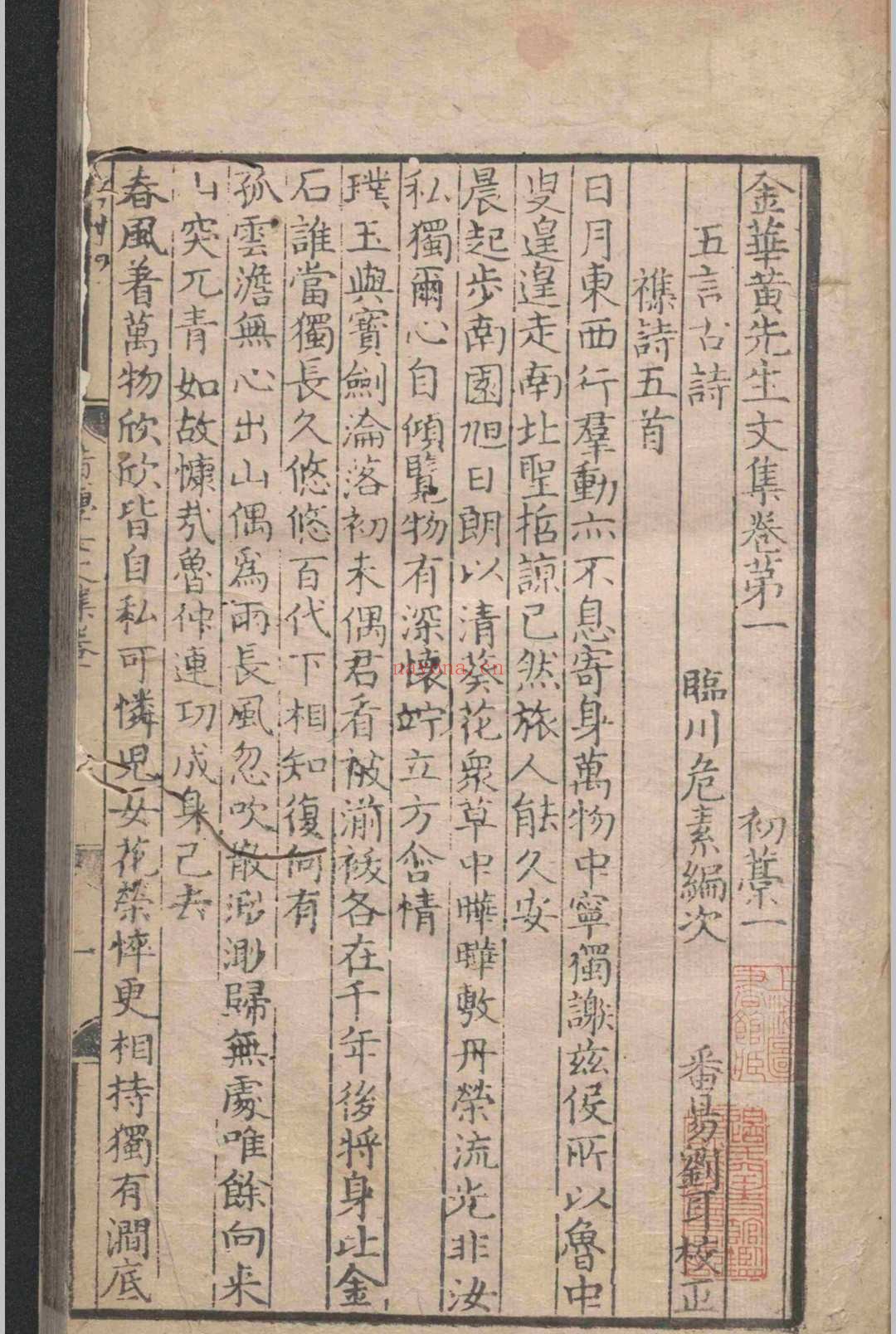 金华黄先生文集.四十三卷.黄溍.元至正十五年