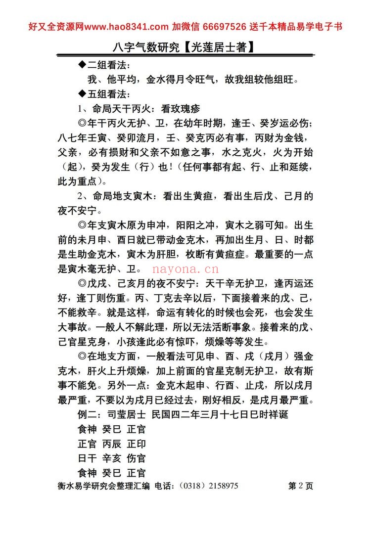 《八字气数研究》PDF电子书（164页）