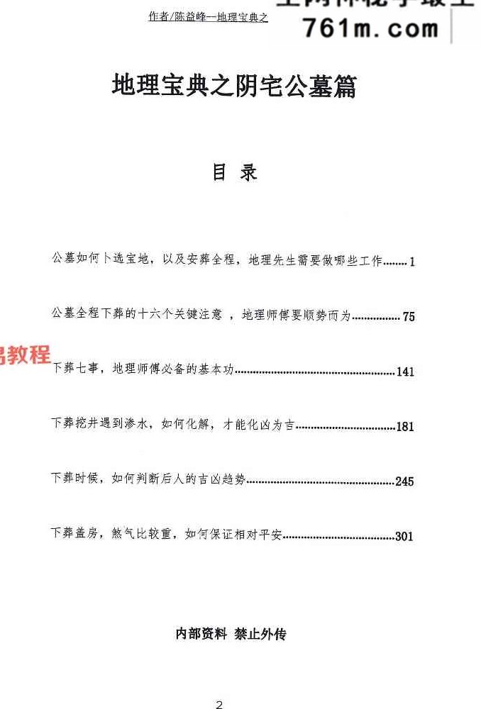 陈益峰《阴宅公墓篇》367页