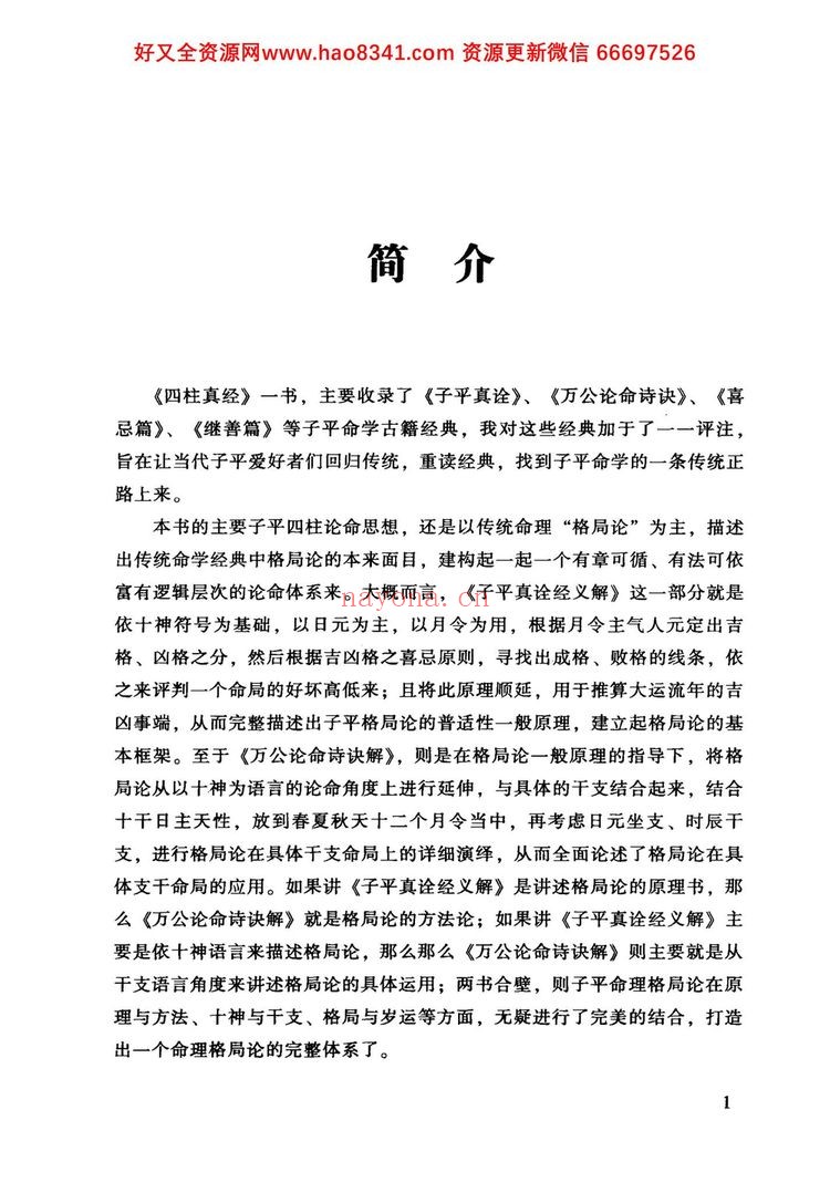 《四柱真经》PDF电子书（378页）