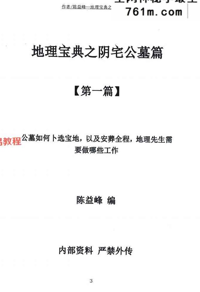 陈益峰《阴宅公墓篇》367页