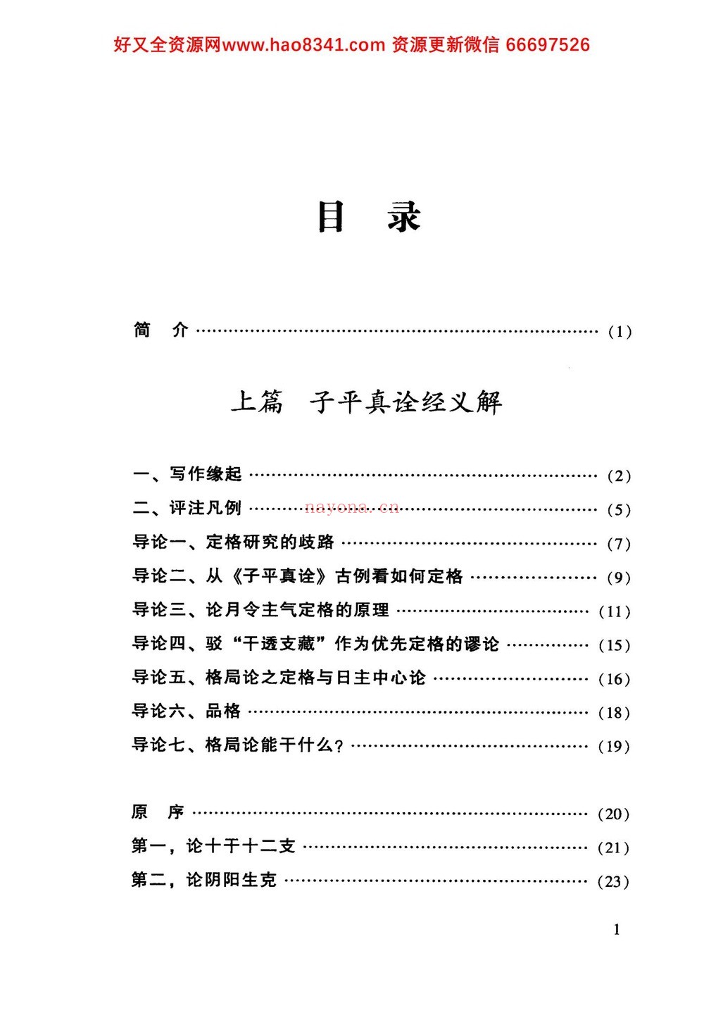 《四柱真经》PDF电子书（378页）