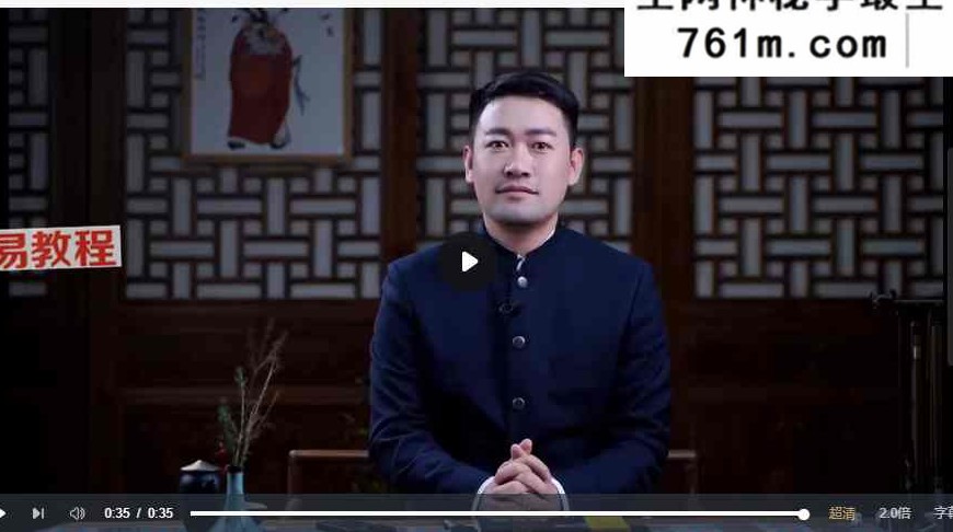 姓名·数字解析与居家商铺布局 视频25集