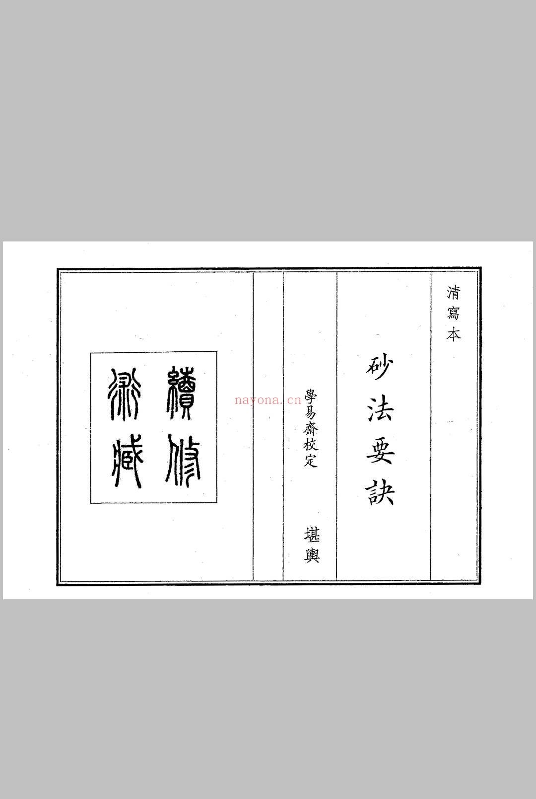 《砂法要诀》
