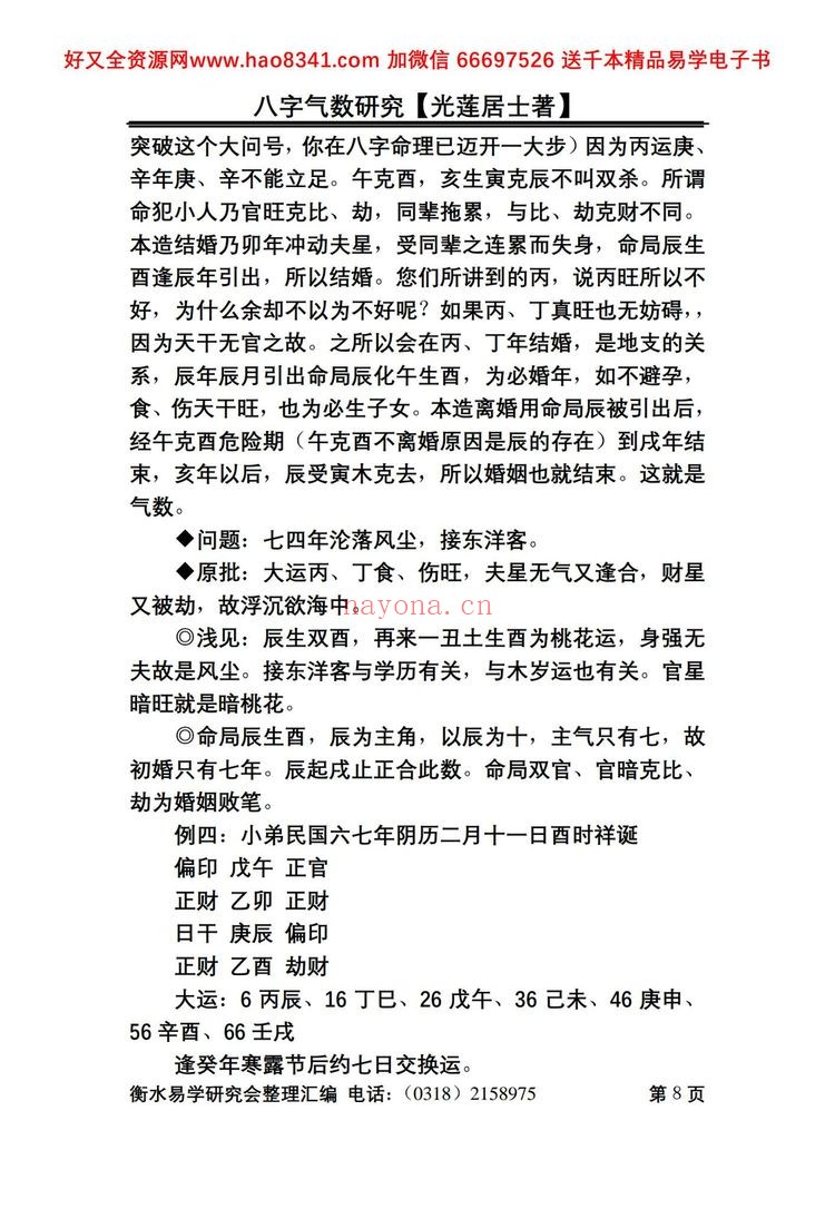 《八字气数研究》PDF电子书（164页）