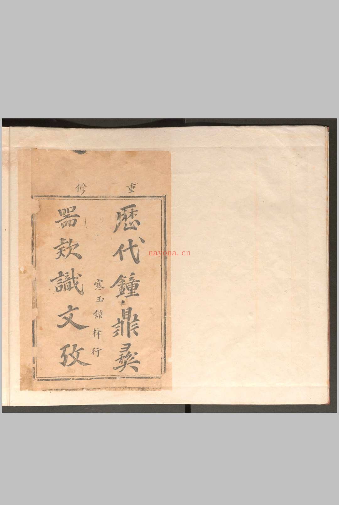 历代钟鼎彝器款识法帖.二十卷.薛尚功.明崇祯六年