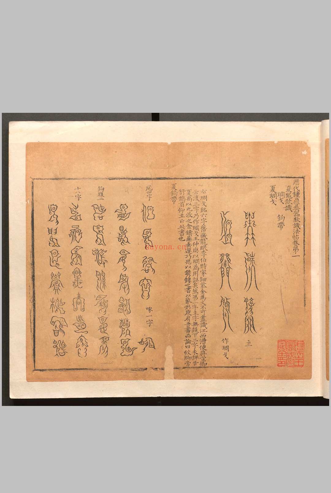 历代钟鼎彝器款识法帖.二十卷.薛尚功.明崇祯六年